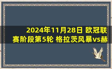 2024年11月28日 欧冠联赛阶段第5轮 格拉茨风暴vs赫罗纳 全场录像